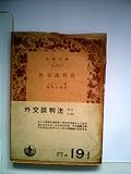 外交談判法 (1978年) (岩波文庫)