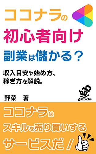 ココナラの初心者向け副業は儲かる?収入目安や始め方、稼ぎ方を解説: ココナラの副業は儲かる! (grit.books)