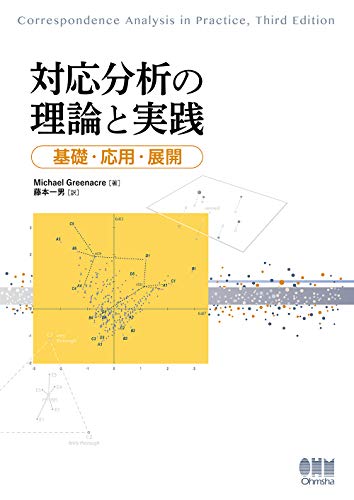 対応分析の理論と実践: 基礎・応用・展開 対応分析の理論と実践: 基礎・応用・展開
