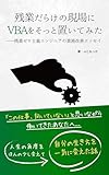 残業だらけの現場にＶＢＡをそっと置いてみた: 残業ゼロ主義エンジニアの業務改善エッセイ