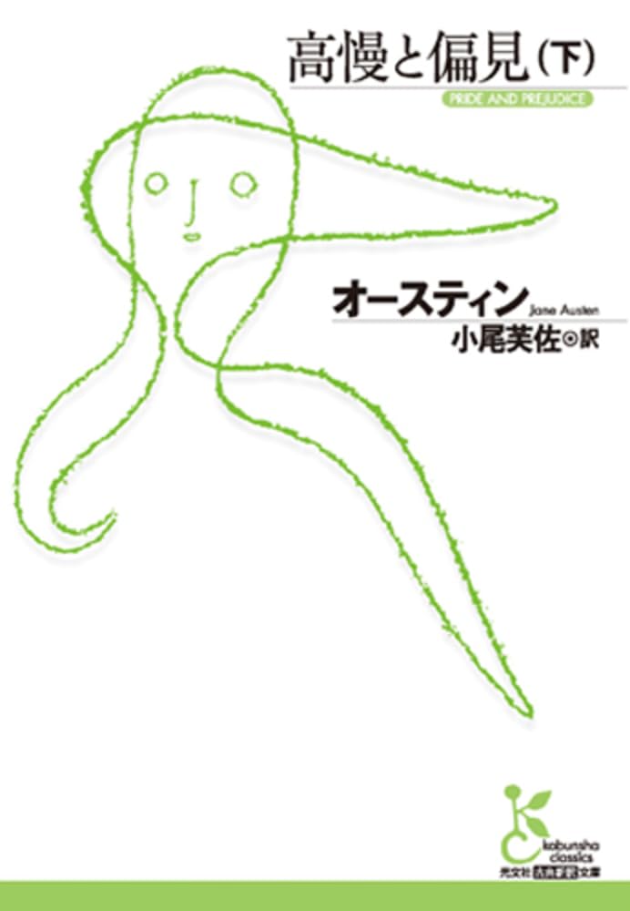 Amazon.co.jp: 高慢と偏見 下 (光文社古典新訳文庫 Aオ 1-2