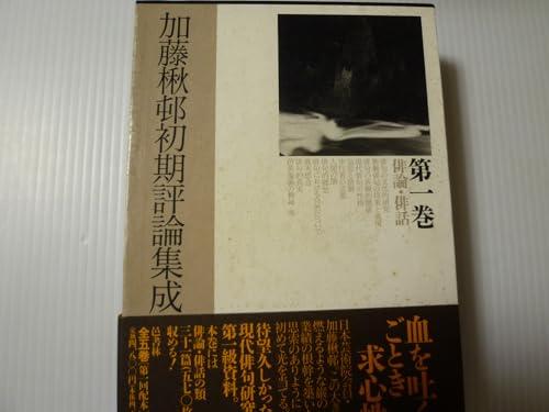加藤楸邨初期評論集成 第1巻