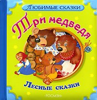 Paperback Tri medvedya. Lesnye skazki [Russian] Book
