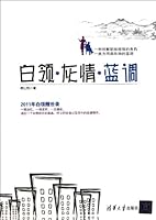 白领·灰情·蓝调 7302262330 Book Cover