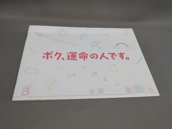 Amazon.co.jp: 帯あり ボク、運命の人。 DVD-BOX(DVD 本編5枚+特典
