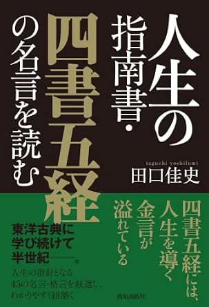 人生の指南書・四書五経の名言を読む
