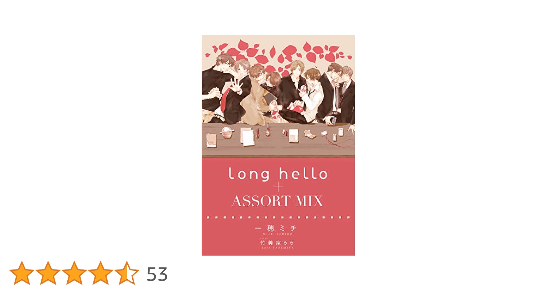 Amazon.co.jp: long hello＋ASSORT MIX (ディアプラス文庫) 電子