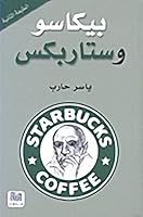 بيكاسو وستاربكس 9953566232 Book Cover