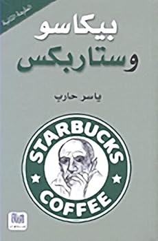 Paperback Picasso and Starbucks [Arabic] Book