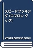 385円「スピードクッキング (エプロン クック)」
