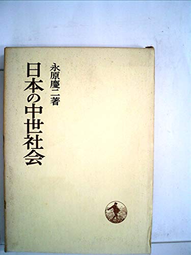 日本の中世社会 (1968年) (日本歴史叢書)
