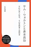 サム・ウォルトンと倉本長治 不朽の商人哲学、その実践者と提唱者 (ディスカヴァーebook選書)