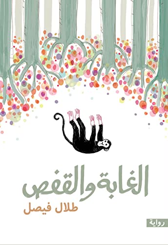 الغابة والقفص