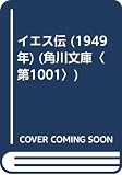 イエス伝 (1949年) (角川文庫〈第1001〉)