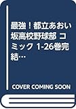 最強!都立あおい坂高校野球部 コミック 1-26巻完結セット