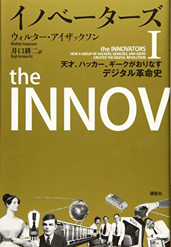 スマホ 無料電子書籍 イノベーターズ1 天才、ハッカー、ギークがおりなすデジタル革命史 バイ
