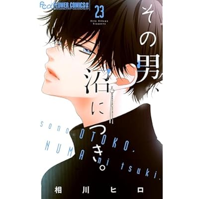 その男、沼につき。【マイクロ】（２３） (フラワーコミックスα)