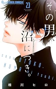 その男、沼につき。【マイクロ】（２３） (フラワーコミックスα)