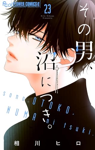 その男、沼につき。【マイクロ】（23） (フラワーコミックスα)