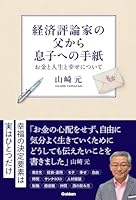 経済評論家の父から息子への手紙: お金と人生と幸せについて