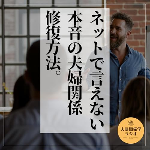 #2-126 「AIに相談するのはもう終わり」AIとネットでは決して手に入らない&ldquo;本音&rdquo;の夫婦関係修復方法