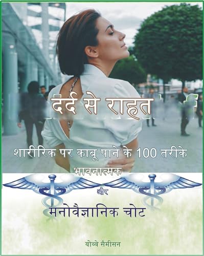 दर्द से राहत: शारीरिक, भावनात्मक और मनोवैज्ञानिक चोट पर काबू पाने के 100 तरीके (Hindi Edition)