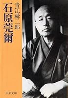 Kanji Ishihara (Chuko Bunko) (1992) ISBN: 4122019206 [Japanese Import] 4122019206 Book Cover