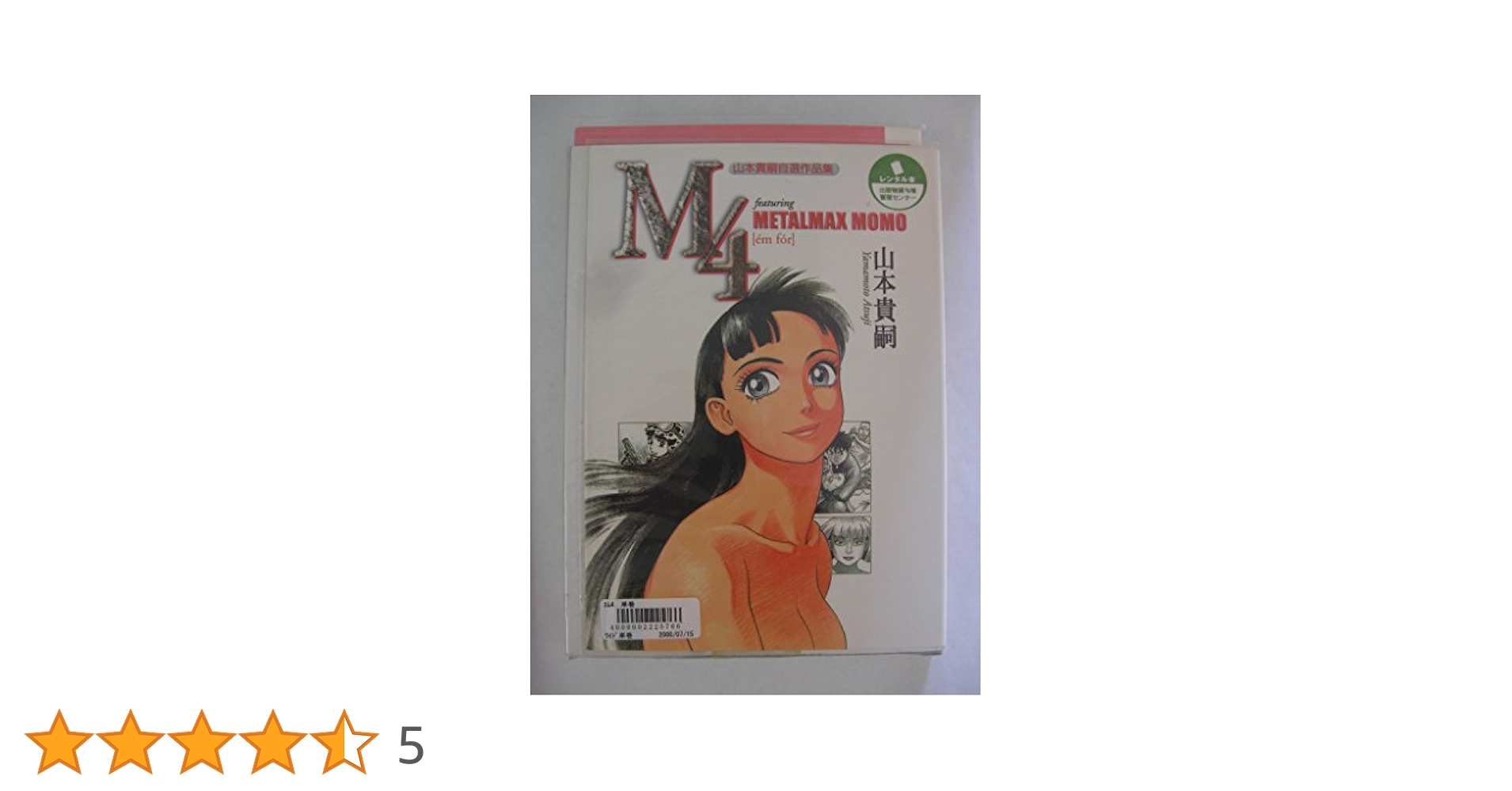 Amazon.co.jp: M4 山本貴嗣自選作品集 : 山本 貴嗣: 本