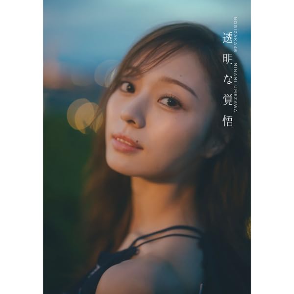 Amazon.co.jp: 【限定B3ポスター付】乃木坂46 梅澤美波 2nd写真集