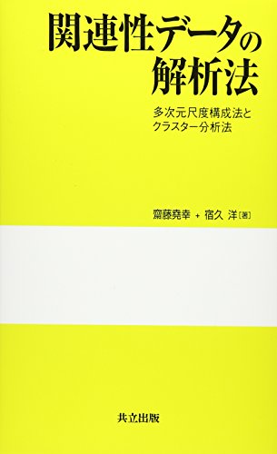 関連性データの解析法―多次元尺度構成法とクラスター分析法 関連性データの解析法―多次元尺度構成法とクラスター分析法