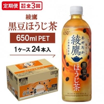(毎月定期便)綾鷹 黒豆ほうじ茶650mlPET 24本入全3回