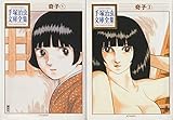 奇子 -手塚治虫文庫全集- コミック 全2巻 完結セット