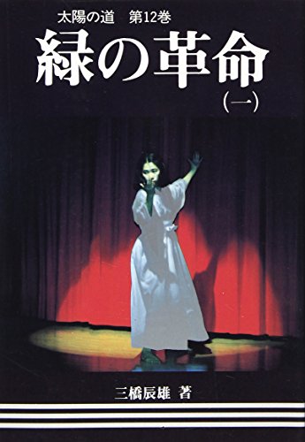 三橋 辰雄 みい子さんは歌った―太陽の道〈第17巻〉 (緑新書)