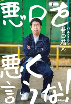 悪口を悪く言うな!