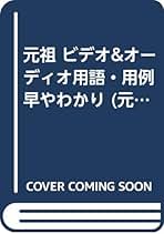 中古】 元祖ビデオ＆オーディオ用語・用例早わかり/誠文堂新光社