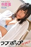 ラブポップグラビア　市原薫 Vol.04 (ラビリンス)