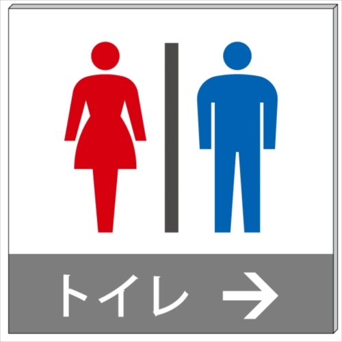 Amazon | トイレ（赤青）右矢印→ プレート 看板 15cm×15cm | 標識