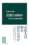 言霊とは何か　古代日本人の信仰を読み解く (中公新書)
