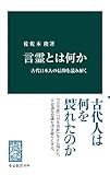 言霊とは何か　古代日本人の信仰を読み解く (中公新書)