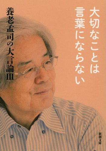 養老孟司の大言論 Iii 大切なことは言葉にならない 新潮文庫 養老 孟司 本 通販 Amazon