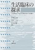 生活臨床の探究: “どう治すか”から“どう生きるか”の支援へ