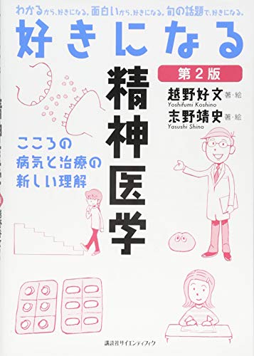 楽天 無料電子書籍 好きになる精神医学 第2版 (KS好きになるシリーズ) バイ
