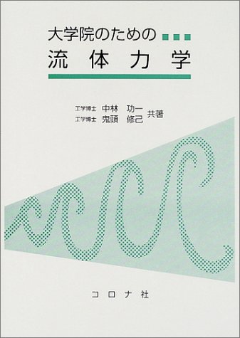 大学院のための流体力学
