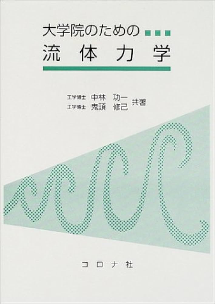 地球流体力学入門　初版 Amazon.co.jp: 地球流体力学入門: 大気と海洋の流れのしくみ