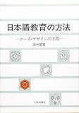 日本語教育の方法 コース・デザインの実際