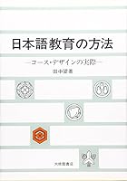 日本語教育の方法―コース・デザインの実際 4469220590 Book Cover