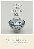 きんしゃい有田　珠玉の器紀行
