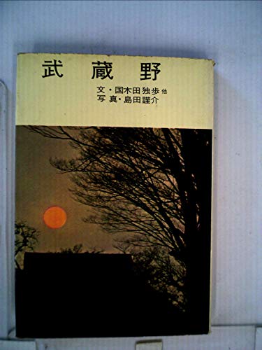 武蔵野 (1964年)