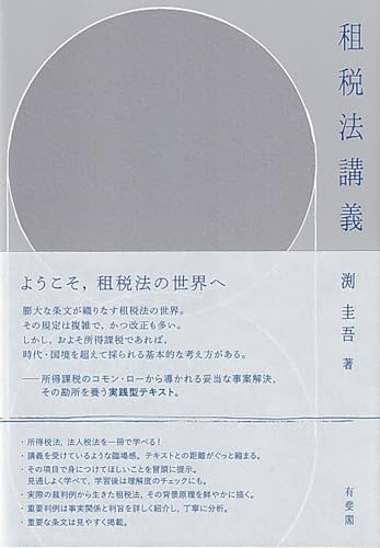 租税法講義 (単行本)
