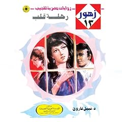 رحلة قلب cover art